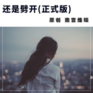 还是劈开