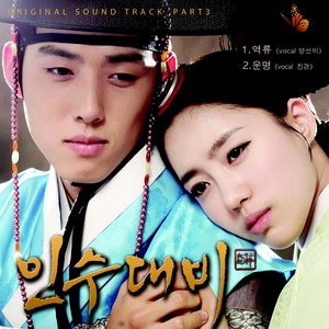 인수대비 (Original Television Soundtrack) Pt. 3