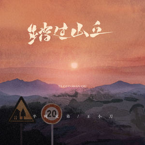 踏过山丘封面