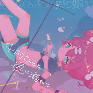 君だけを連れていくよ
