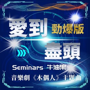 爱到尽头 (劲爆国语版)