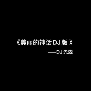 美丽的神话（DJ版）