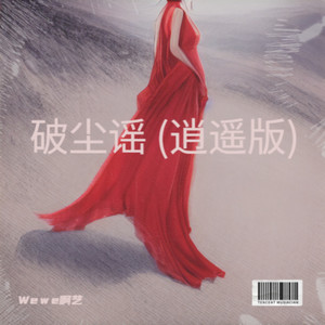 破尘谣 (逍遥版)
