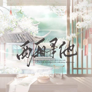 西厢寻他