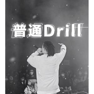 普通Drill
