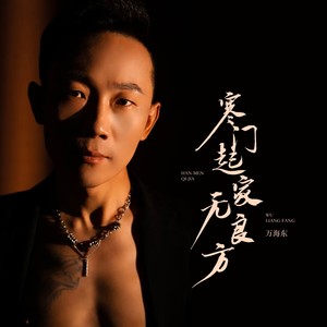 寒门起家无良方