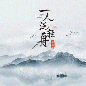 一人泛轻舟