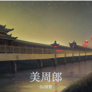 美周郎-DJ诗意
