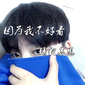 因为我不好看
