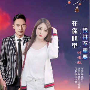 在你心里我并不重要 (对唱版伴奏)