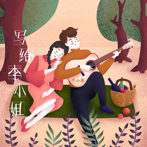 写给李小姐 (Demo)封面