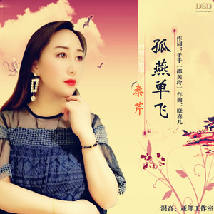 孤燕单飞 (新版)
