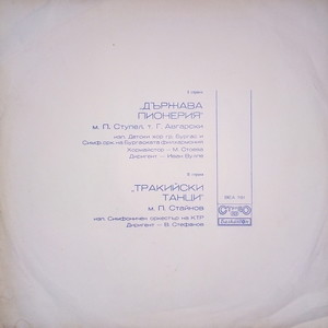 Тракийски танци: част 1