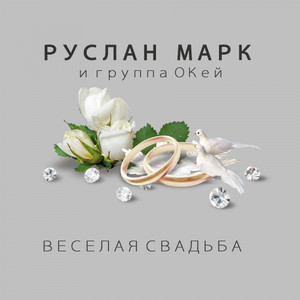 Весёлая свадьба