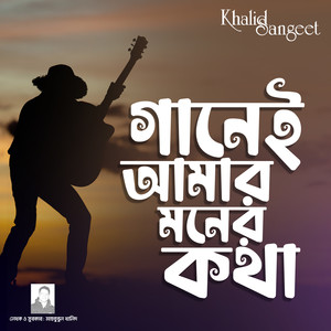 Ganei amar moner kotha