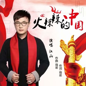 火辣辣的中国 (DJ版)