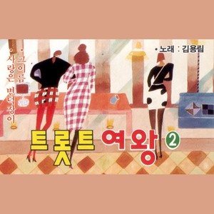 김용림 트롯트 여왕 2집 (그이름/사랑은 변덕장이)