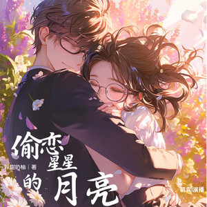 朝袁 - 第12集 校草该不会是对你有意思吧