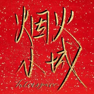 烟火小城 (伴奏)