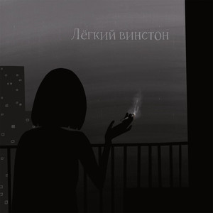 Лёгкий винстон (Explicit)