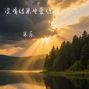 没有结果也爱你