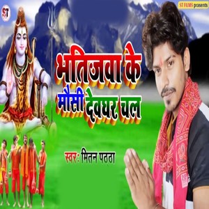 Bhatijaba Ke Mausi Devaghar Chal