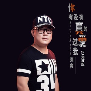 刘爽 - 你有没有真的爱过我 (DJ光波版)