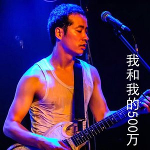我和我的500万