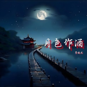 月色作酒