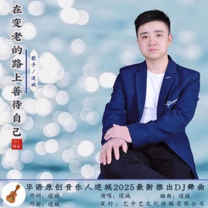 在变老的路上善待自己 (DJ版伴奏)
