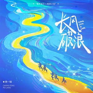 《长风破浪计划》第1辑