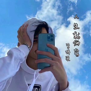 人生就俩字搞钱 (DJ版)