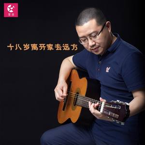 十八岁离开家去远方 (伴奏)