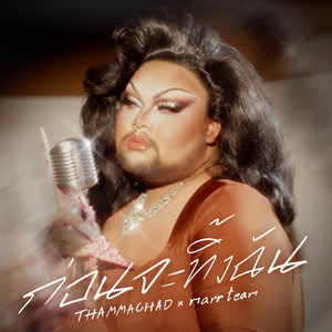 ก่อนจะทิ้งฉัน (Vocals Only)