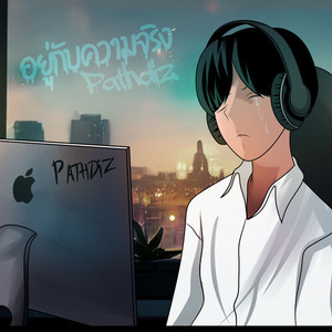 อยู่กับความจริง