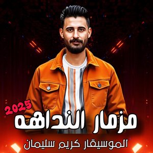 مزمار النداهه