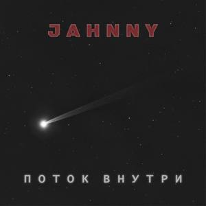 Поток Внутри