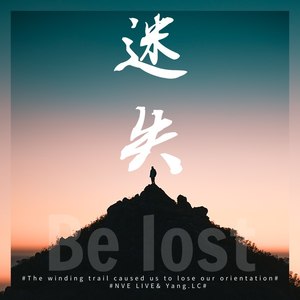 迷失