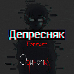 Депресняк Forever (Explicit)