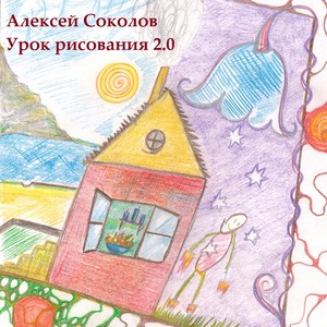 Урок рисования 2.0