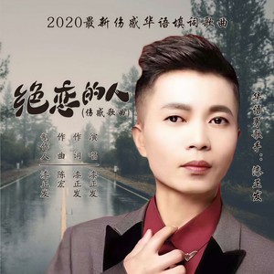 绝恋的人 (吉特巴版)