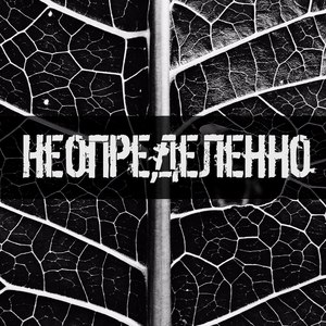 Неопределенно (Explicit)