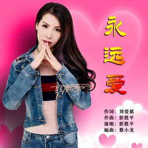 永远爱 (降调柔情版)