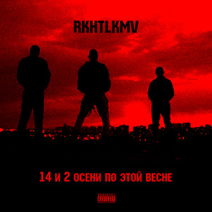 14 и 2 осени по этой весне (Explicit)