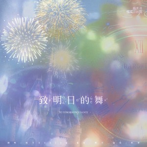 致明日的舞