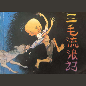 三毛【THREE MAO】