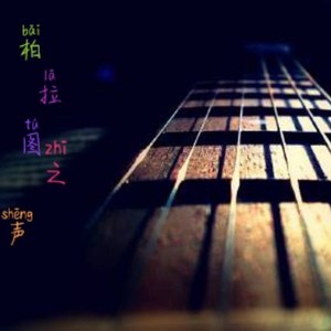 北国佳人 (伴奏)