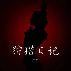 狩猎日记