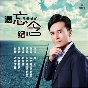 遗忘是最好的纪念