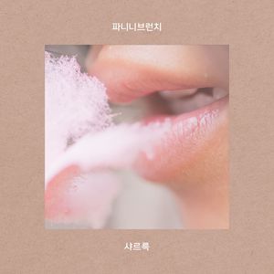 샤르륵 (莎啦啦)